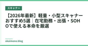 【2026年最新】軽量・小型スキャナーおすすめ5選｜在宅勤務・出張・SOHOで使える本命を厳選