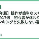 【2026年版】操作が簡単なスキャナーおすすめ17選｜初心者が迷わないタイプ別ランキングと失敗しない選び方