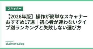 【2026年版】操作が簡単なスキャナーおすすめ17選｜初心者が迷わないタイプ別ランキングと失敗しない選び方