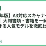 【2026年版】A3対応スキャナーおすすめ13選｜大判書類・書籍を一発デジタル化できる人気モデルを徹底比較