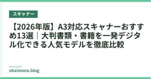 【2026年版】A3対応スキャナーおすすめ13選｜大判書類・書籍を一発デジタル化できる人気モデルを徹底比較