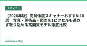 【2026年版】高解像度スキャナーおすすめ10選｜写真・美術品・図面を1ピクセルも逃さず取り込める高画質モデル徹底比較