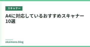 A4に対応しているおすすめスキャナー10選