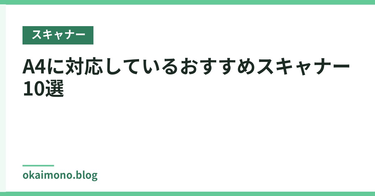 A4に対応しているおすすめスキャナー10選