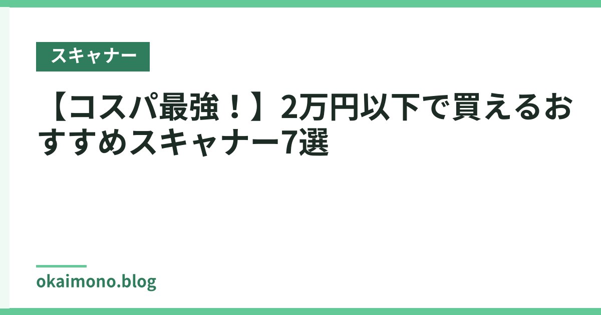 【コスパ最強！】2万円以下で買えるおすすめスキャナー7選