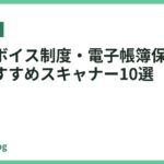 【インボイス制度・電子帳簿保存法対応】おすすめスキャナー10選
