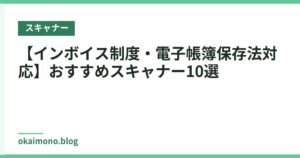 【インボイス制度・電子帳簿保存法対応】おすすめスキャナー10選