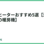 脱衣所ヒーターおすすめ5選【洗面所・トイレの暖房機】