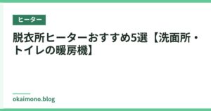 脱衣所ヒーターおすすめ5選【洗面所・トイレの暖房機】