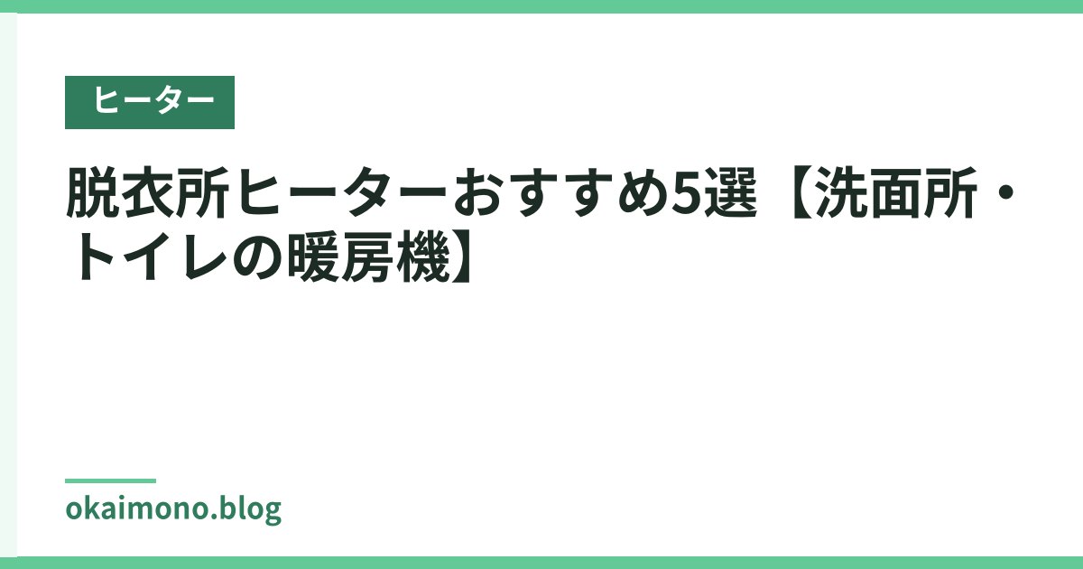 脱衣所ヒーターおすすめ5選【洗面所・トイレの暖房機】