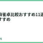 全自動麻雀卓比較おすすめ11選　予算別におすすめ