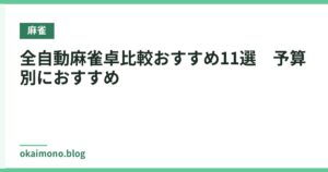 全自動麻雀卓比較おすすめ11選　予算別におすすめ