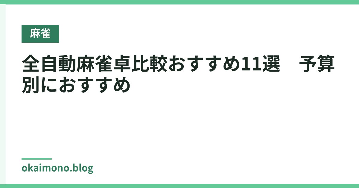 全自動麻雀卓比較おすすめ11選　予算別におすすめ