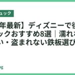 【2026年最新】ディズニーで後悔しないリュックおすすめ8選｜濡れない・疲れない・盗まれない鉄板選び方