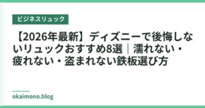 【2026年最新】ディズニーで後悔しないリュックおすすめ8選｜濡れない・疲れない・盗まれない鉄板選び方