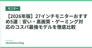 【2026年版】27インチモニターおすすめ5選｜安い・高画質・ゲーミング対応のコスパ最強モデルを徹底比較