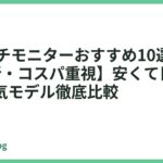 21インチモニターおすすめ10選【2026年最新・コスパ重視】安くて目に優しい人気モデル徹底比較