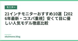 21インチモニターおすすめ10選【2026年最新・コスパ重視】安くて目に優しい人気モデル徹底比較
