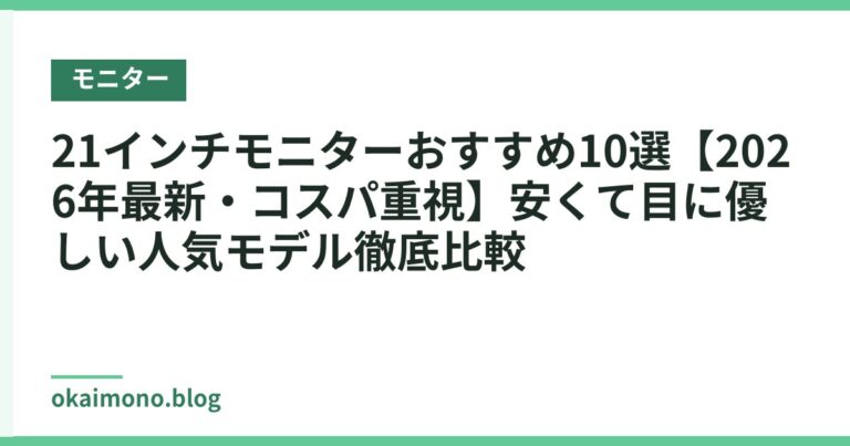21インチモニターおすすめ10選【2026年最新・コスパ重視】安くて目に優しい人気モデル徹底比較