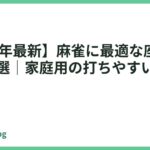 【2026年最新】麻雀に最適な座卓おすすめ10選｜家庭用の打ちやすい一台を厳選