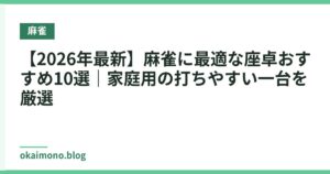 【2026年最新】麻雀に最適な座卓おすすめ10選｜家庭用の打ちやすい一台を厳選
