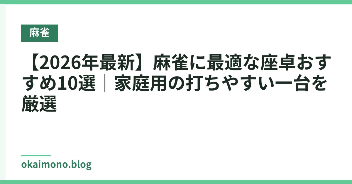 【2026年最新】麻雀に最適な座卓おすすめ10選｜家庭用の打ちやすい一台を厳選