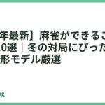 【2026年最新】麻雀ができるこたつおすすめ10選｜冬の対局にぴったりな75cm正方形モデル厳選