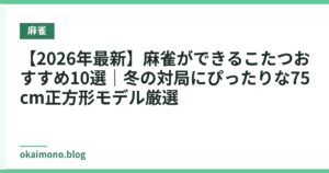 【2026年最新】麻雀ができるこたつおすすめ10選｜冬の対局にぴったりな75cm正方形モデル厳選