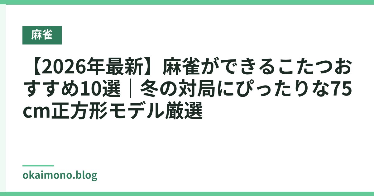 【2026年最新】麻雀ができるこたつおすすめ10選｜冬の対局にぴったりな75cm正方形モデル厳選