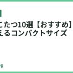 小さいこたつ10選【おすすめ】｜ひとりで使えるコンパクトサイズ