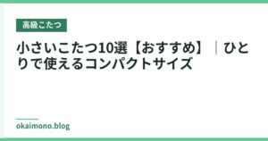 小さいこたつ10選【おすすめ】｜ひとりで使えるコンパクトサイズ