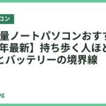 HPの軽量ノートパソコンおすすめ3選【2026年最新】持ち歩く人ほど差がつく重量とバッテリーの境界線