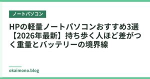 HPの軽量ノートパソコンおすすめ3選【2026年最新】持ち歩く人ほど差がつく重量とバッテリーの境界線