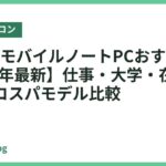 DELLのモバイルノートPCおすすめ5選【2026年最新】仕事・大学・在宅で使える高コスパモデル比較