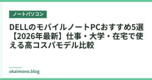 DELLのモバイルノートPCおすすめ5選【2026年最新】仕事・大学・在宅で使える高コスパモデル比較