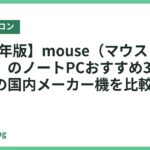 【2026年版】mouse（マウスコンピューター）のノートPCおすすめ3選｜3年保証の国内メーカー機を比較