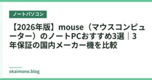 【2026年版】mouse（マウスコンピューター）のノートPCおすすめ3選｜3年保証の国内メーカー機を比較