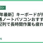 【2026年最新】キーボードが打ちやすい富士通ノートパソコンおすすめ3選｜日本語配列で長時間作業も疲れない