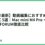 【2026年最新】動画編集におすすめのデスクトップPC 5選｜Mac mini M4 Pro・iMac M4・MINISFORUM徹底比較