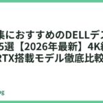 動画編集におすすめのDELLデスクトップPC5選【2026年最新】4K編集も快適なRTX搭載モデル徹底比較