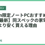 Amazon限定ノートPCおすすめ4選【2026年最新】同スペックの家電量販店モデルより安く買える理由