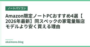 Amazon限定ノートPCおすすめ4選【2026年最新】同スペックの家電量販店モデルより安く買える理由