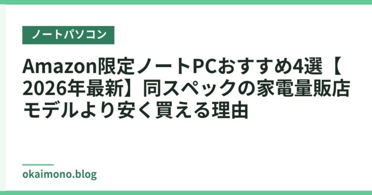 Amazon限定ノートPCおすすめ4選【2026年最新】同スペックの家電量販店モデルより安く買える理由