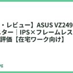 【口コミ・レビュー】ASUS VZ249HR 23.8インチ モニター｜IPS×フレームレス×3年保証の本音評価【在宅ワーク向け】