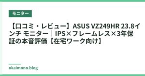 【口コミ・レビュー】ASUS VZ249HR 23.8インチ モニター｜IPS×フレームレス×3年保証の本音評価【在宅ワーク向け】