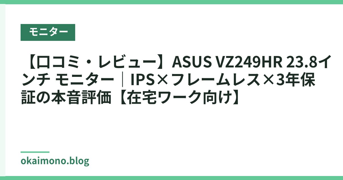 【口コミ・レビュー】ASUS VZ249HR 23.8インチ モニター｜IPS×フレームレス×3年保証の本音評価【在宅ワーク向け】