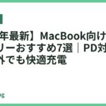【2026年最新】MacBook向けモバイルバッテリーおすすめ7選｜PD対応・大容量で外でも快適充電