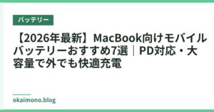 【2026年最新】MacBook向けモバイルバッテリーおすすめ7選｜PD対応・大容量で外でも快適充電