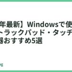 【2026年最新】Windowsで使えるワイヤレストラックパッド・タッチパッド入力機器おすすめ5選