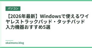 【2026年最新】Windowsで使えるワイヤレストラックパッド・タッチパッド入力機器おすすめ5選